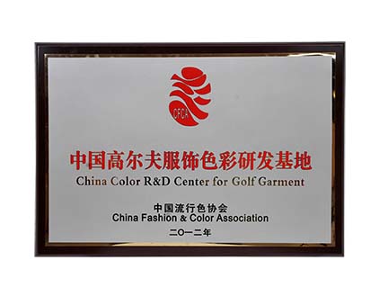 2012中國高爾夫服色彩研發基地